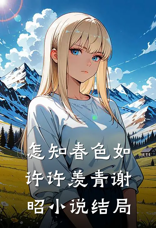 怎知春色如许许羡青谢昭小说结局
