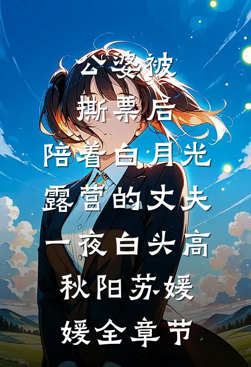重生后，知青老公放弃回城奔赴白月光最新热门小说
