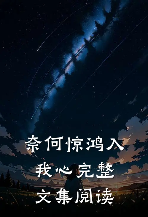 奈何惊鸿入我心完整文集阅读