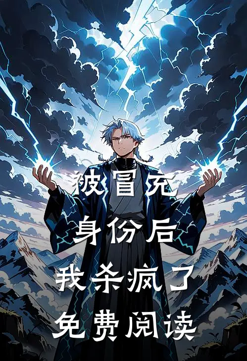 被冒充身份后，我杀疯了免费阅读