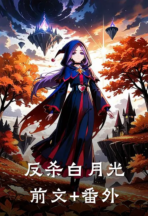 反杀白月光前文+番外