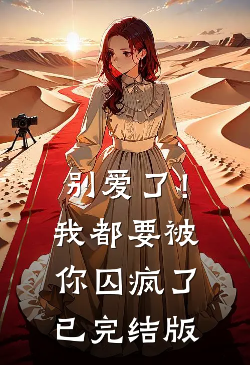 别爱了！我都要被你囚疯了已完结版