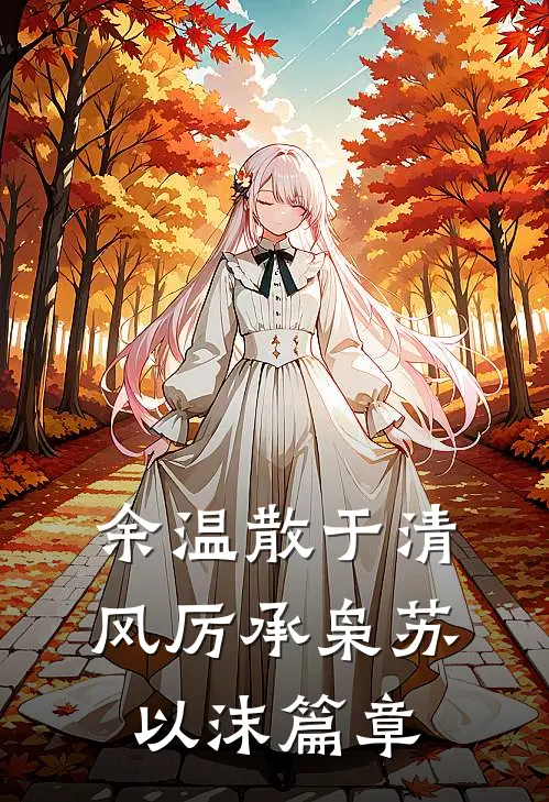 脱离世界后，不爱我的丈夫悔疯了前文+