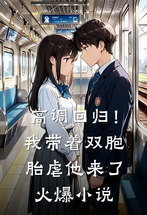 高调回归！我带着双胞胎虐他来了火爆小说