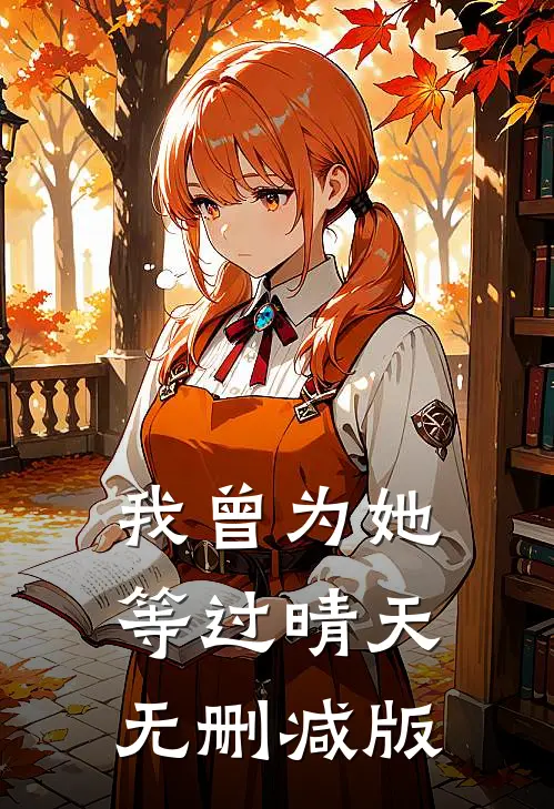 我曾为她等过晴天无删减版