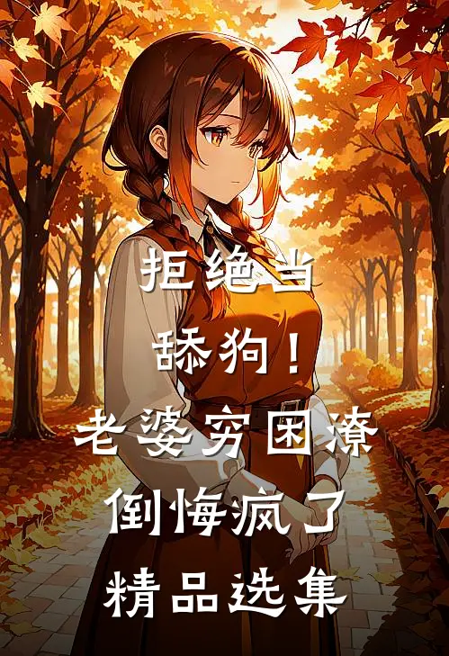 拒绝当舔狗！老婆穷困潦倒悔疯了精品选集