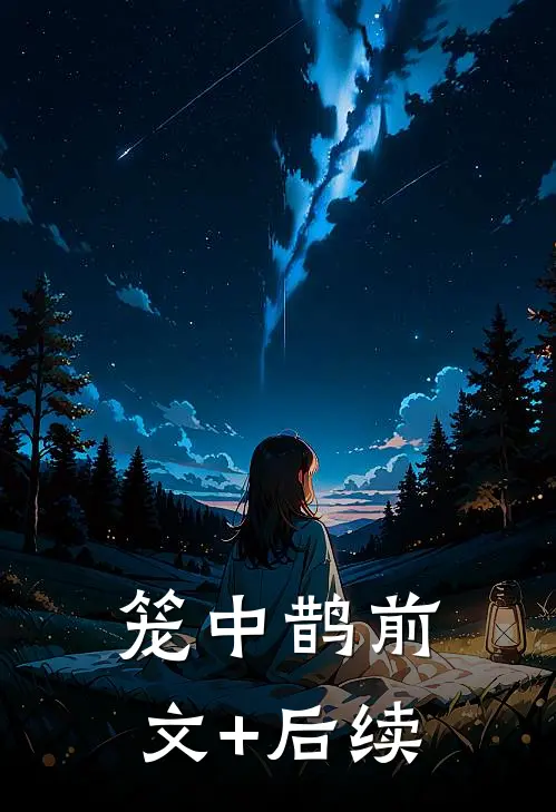 笼中鹊前文+后续