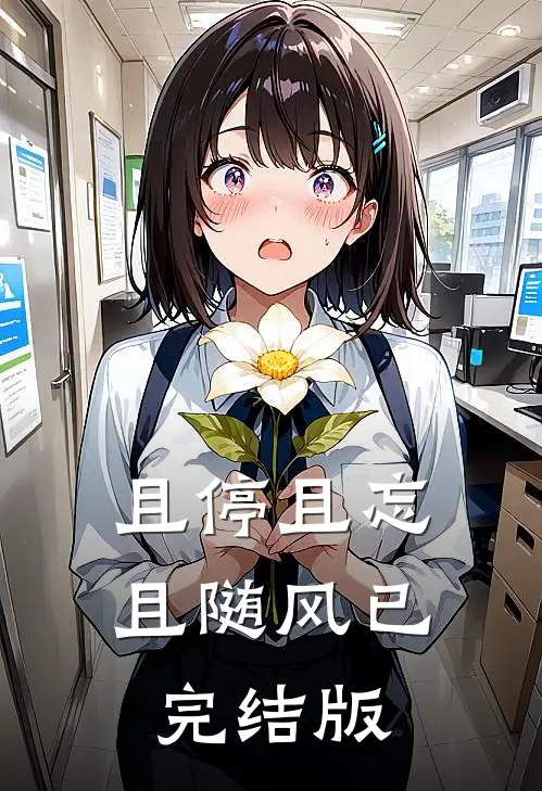 且停且忘且随风已完结版