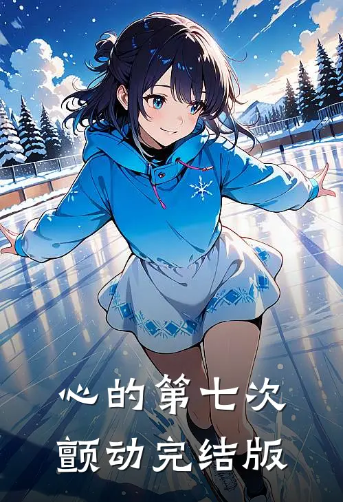 心的第七次颤动完结版