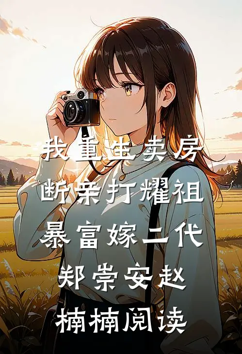 风起时，花落成殇最完整版