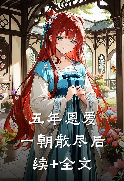 五年恩爱，一朝散尽后续+全文