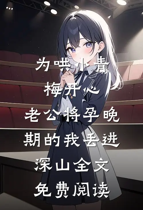 为哄小青梅开心，老公将孕晚期的我丢进深山全文免费阅读