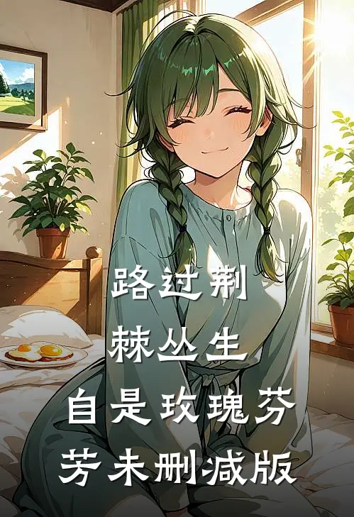 路过荆棘丛生，自是玫瑰芬芳未删减版