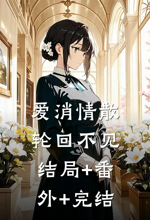 爱消情散，轮回不见:结局+番外+完结