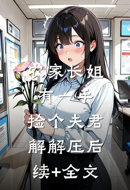 农家长姐有一手：捡个夫君解解压后续+全文