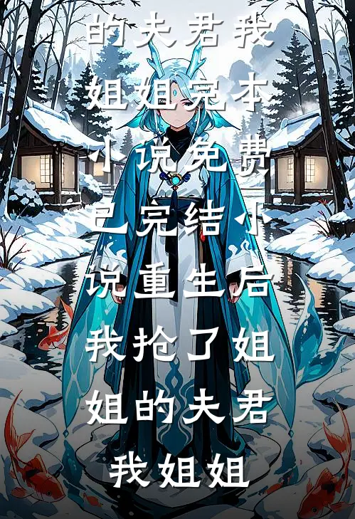 兼祧两房你不害臊，我改嫁绝嗣大佬你别闹全文无删减
