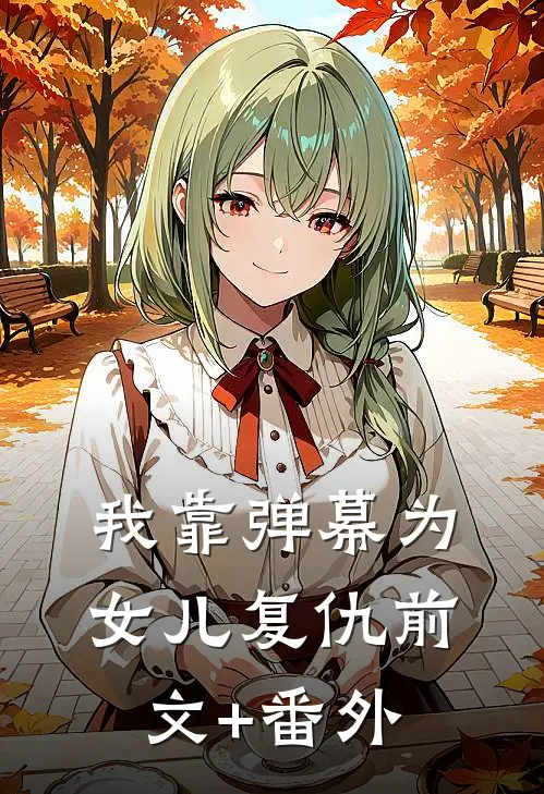 我靠弹幕为女儿复仇前文+番外