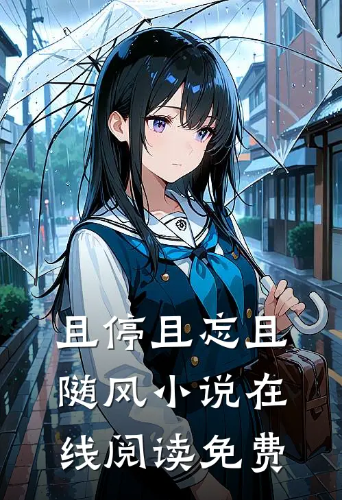 且停且忘且随风小说在线阅读免费