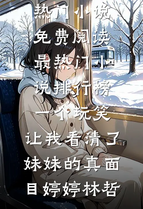 落花不折枝，你我不相见热门小说