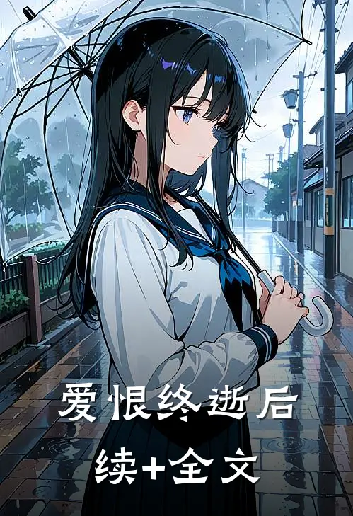 爱恨终逝后续+全文