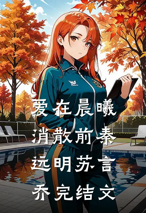 爱在晨曦消散前秦远明苏言乔完结文