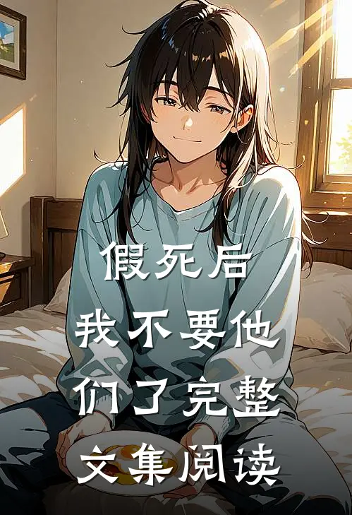 假死后，我不要他们了完整文集阅读