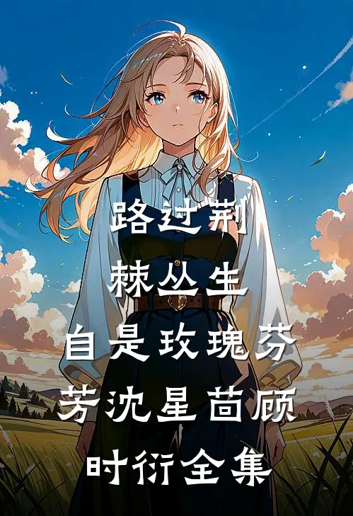 路过荆棘丛生，自是玫瑰芬芳沈星茴顾时衍全集