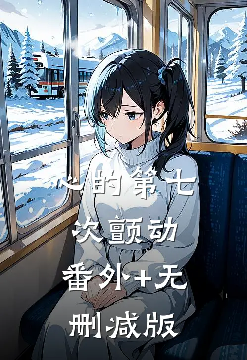 心的第七次颤动:番外+无删减版