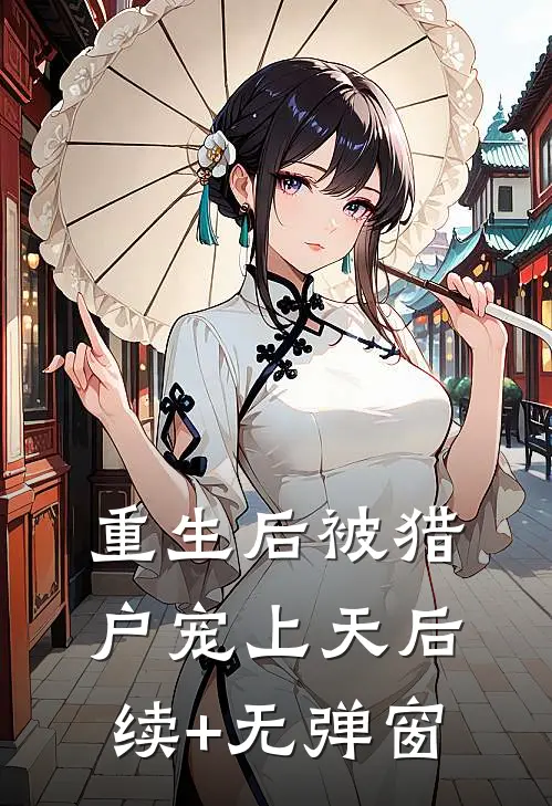 重生后被猎户宠上天后续+无弹窗
