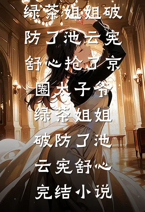 安然入心优质全文阅读