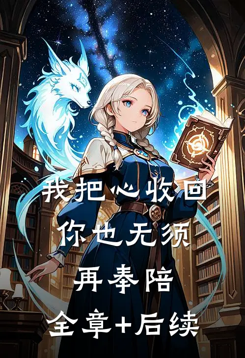 我把心收回，你也无须再奉陪:全章+后续