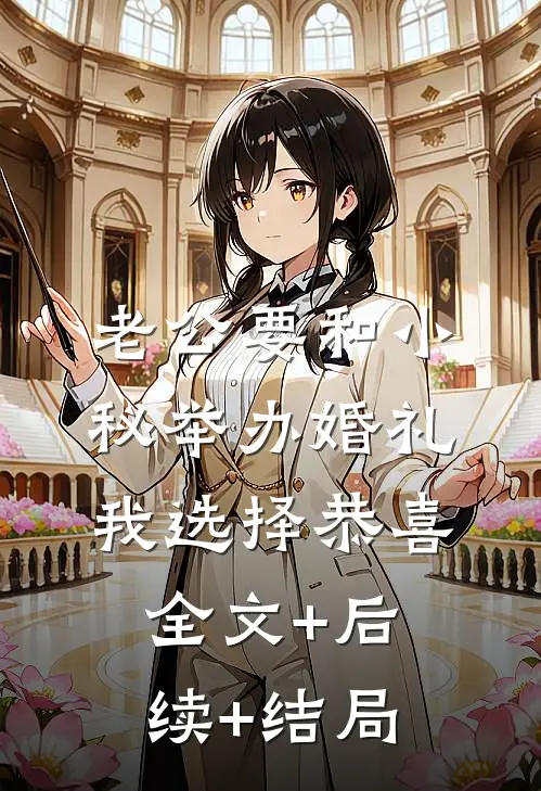 老公要和小秘举办婚礼，我选择恭喜全文+后续+结局