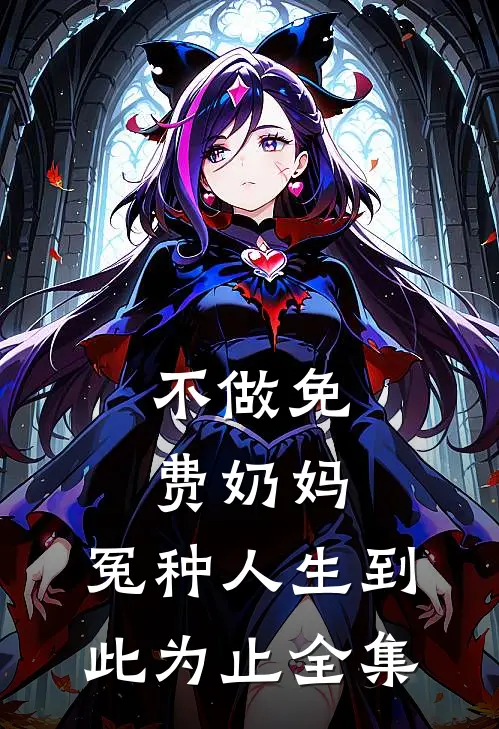 恶女自救手册知乎