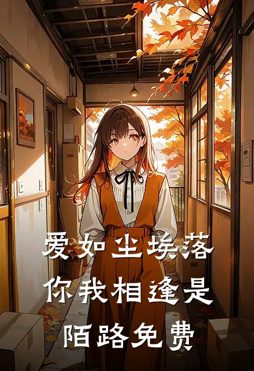 爱如尘埃落，你我相逢是陌路免费