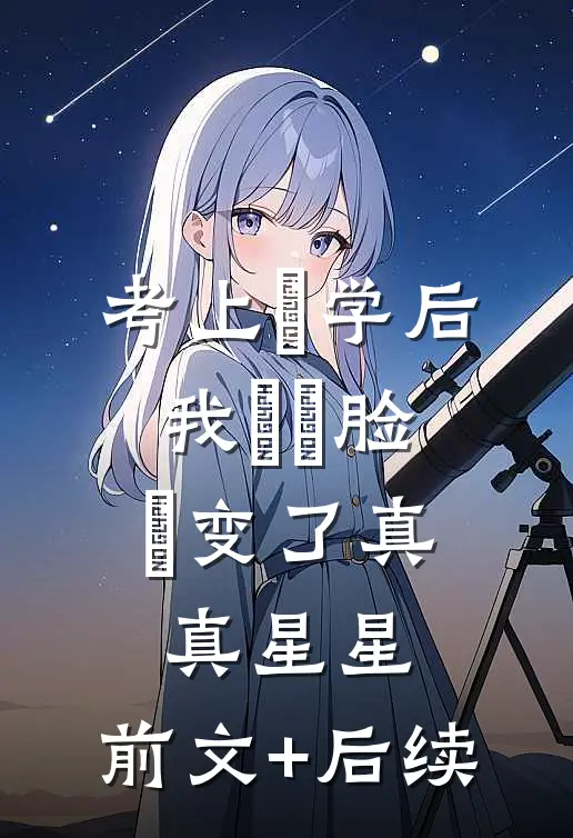 考上⼤学后，我⽗⺟脸⾊变了真真星星:前文+后续