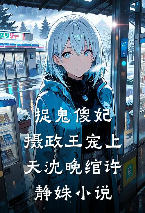 捉鬼傻妃：摄政王宠上天沈晚绾许静姝小说