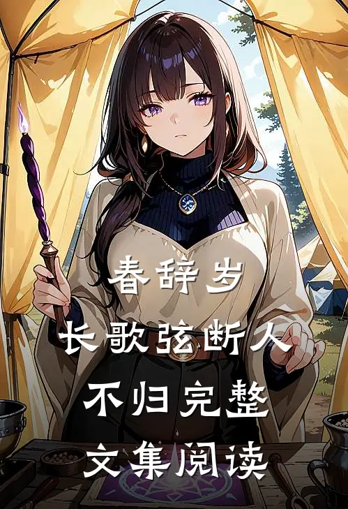 春辞岁，长歌弦断人不归完整文集阅读