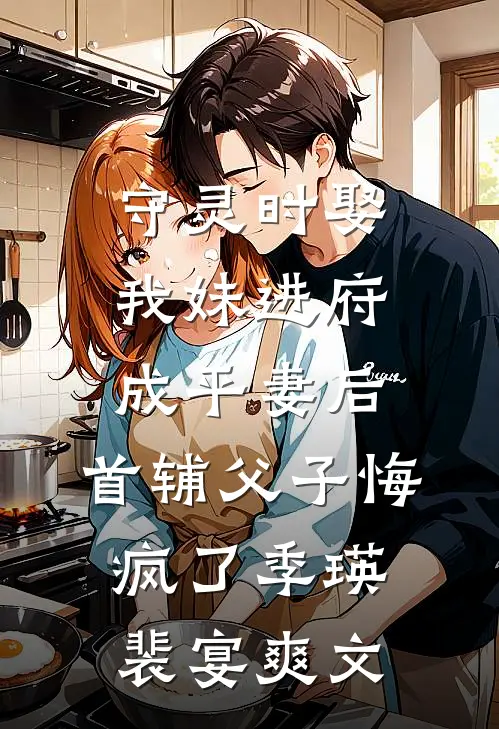 伴郎兄弟替我跟新娘互动后，这婚我不结了最新章节列表