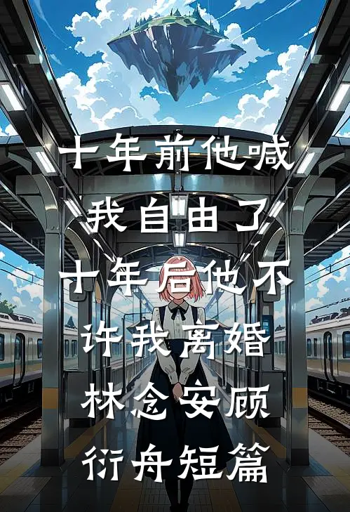 第十年，盛夏以前免费看