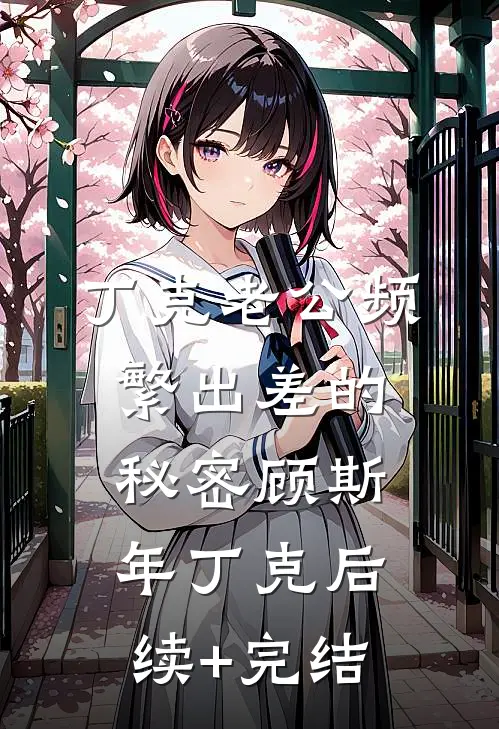 丁克老公频繁出差的秘密顾斯年丁克后续+完结
