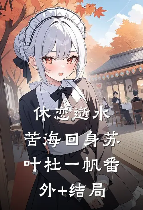 休恋逝水，苦海回身苏叶杜一帆(番外)+(结局)