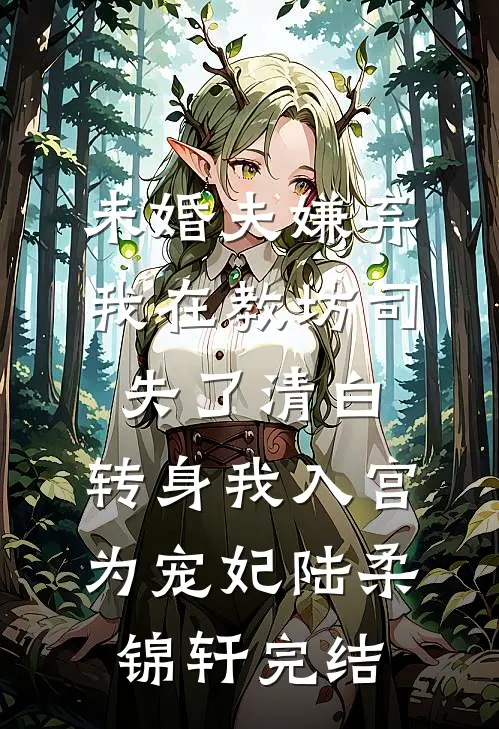 黑莲花觉醒：总裁前夫天天被网暴完整阅读