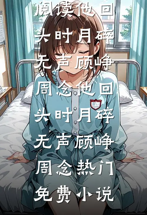 八零闪婚绝嗣大佬，凝脂美人孕吐了