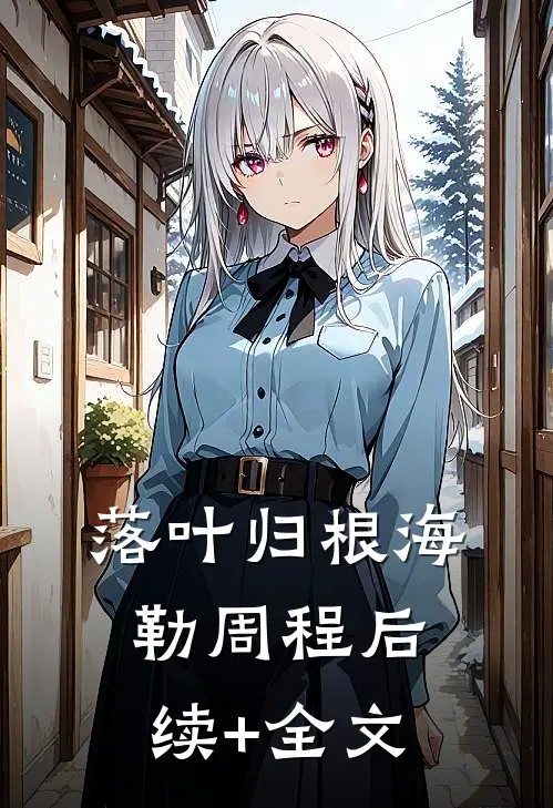 落叶归根海勒周程后续+全文