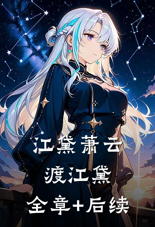 江黛萧云渡江黛:全章+后续
