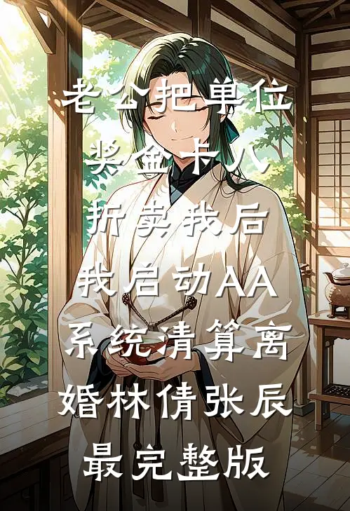 在公交车上给50岁孕妇让座后，我成了他肚子里四胞胎儿子的爹刘美芳刘伯大结局