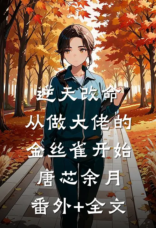逆天改命，从做大佬的金丝雀开始唐芯余月:(番外)+(全文)