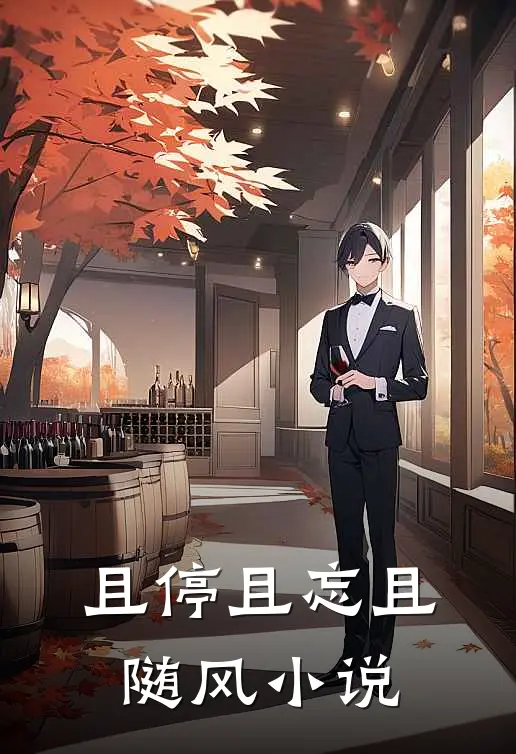 且停且忘且随风小说