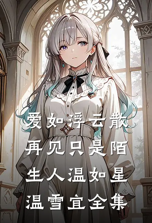爱如浮云散，再见只是陌生人温如星温雪宜全集