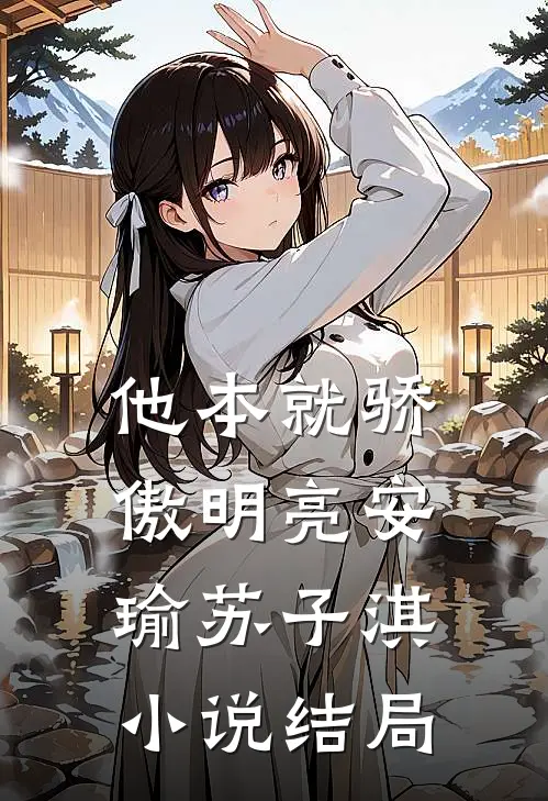他本就骄傲明亮安瑜苏子淇小说结局